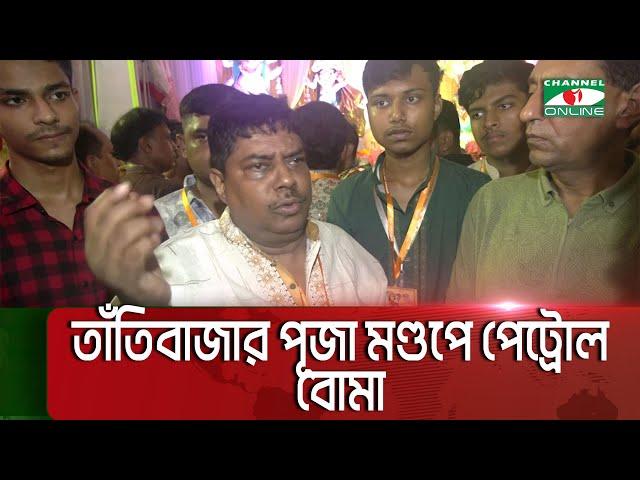 তাঁতিবাজার পূজা মণ্ডপে পেট্রোল বো মা || Channel i News