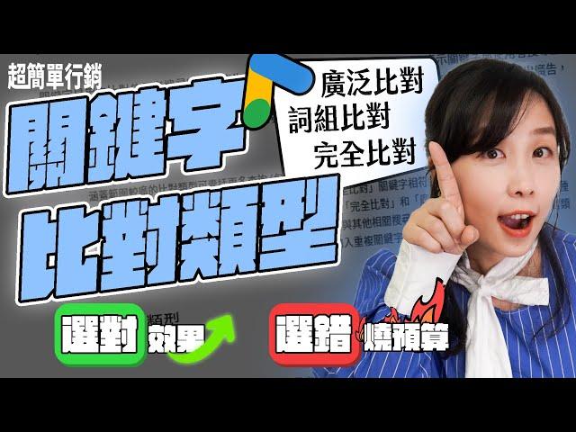 【Google廣告免費教學】2025 Google Ads關鍵字比對類型怎麼用？選對了精準命中，選錯了浪費預算！要提升廣告命中率必看！Google Ads 教學 超簡單行銷
