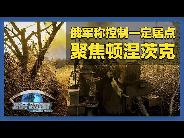 俄称控制顿涅茨克一定居点 乌军或在库尔斯克再次发动攻势 「防务新观察 Defense Review」20250124 | 军迷天下