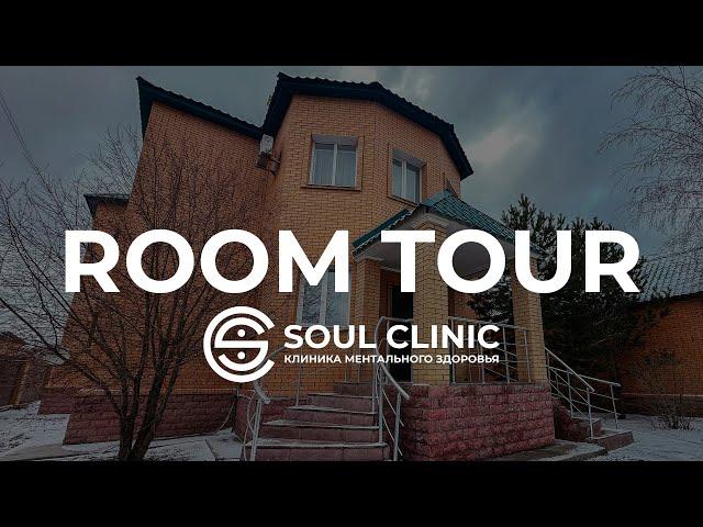Room Tour клиники "Soul 1"