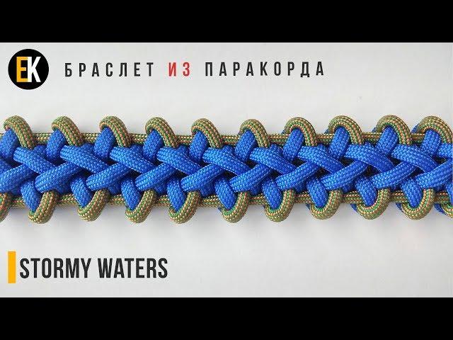 Браслет из паракорда Stormy Waters