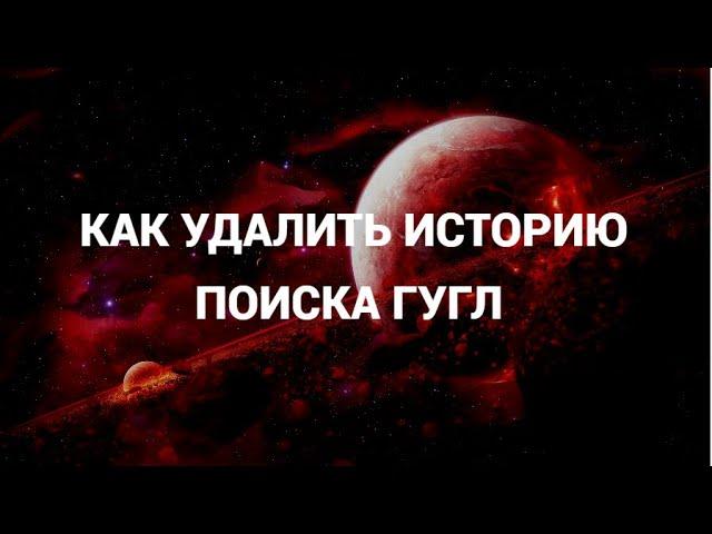 Как удалить историю поиска гугл ( Google )