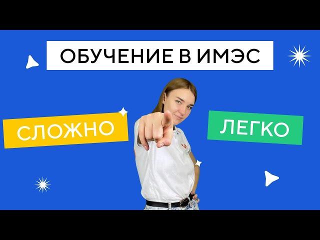 Сложно ли учиться в ИМЭС?