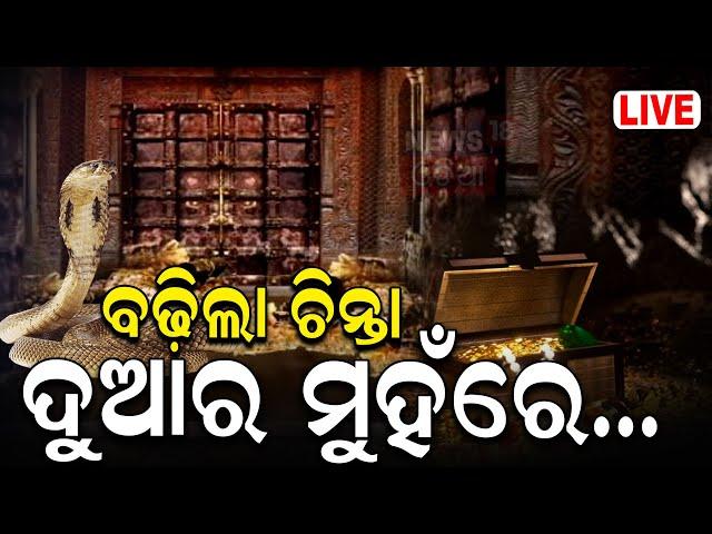 Live: ରତ୍ନଭଣ୍ଡାର ଭିତରେ ପ୍ରଥମେ କରିବେ ଏମିତି | Puri Srimandir Ratna Bhandar SOP | Puri Jagannath Mandir