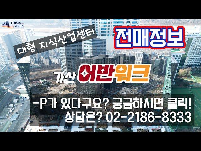 가산 디지털 3단지 대형지식산업센터 어반워크 전매 리스트! (마피정보)