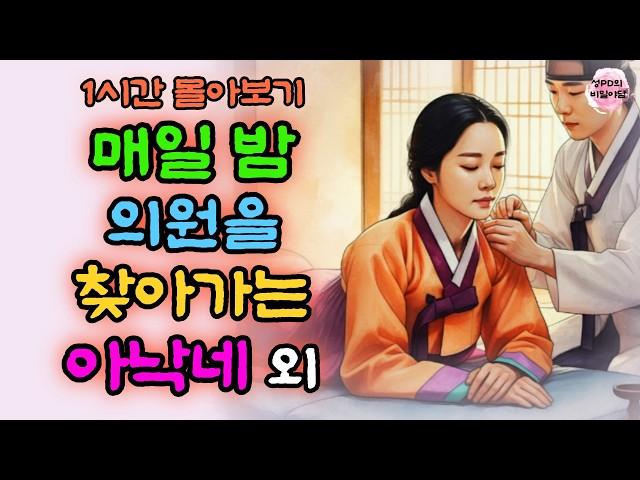 비밀야담 1시간 몰아보기 21 / 야담 / 설화 / 민담 / 전설 / 옛날이야기