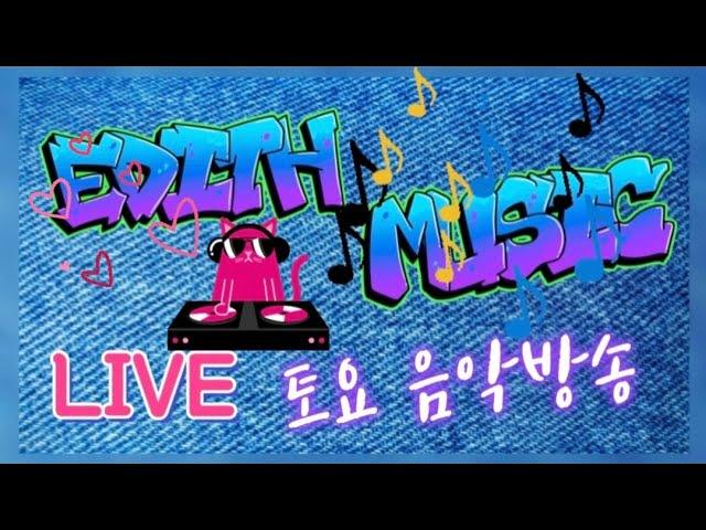 [ 16 ] 에디스뮤직 Edith music과 함께하는 즐거운 토요 음악방송~(07/22)