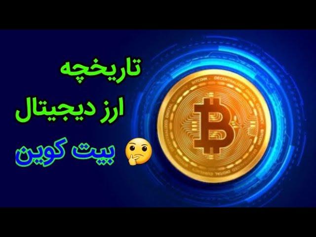 تاریخچه ارز دیجیتال | خلاصه تاریخچه بیت کوین و ارز های دیجیتال