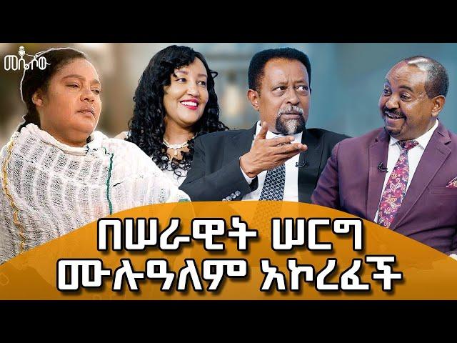 ሰንጋው ቀርቦ ቢላ የተረሳበት እና በሰርፕራይዝ የታጀበው የሰራዊት ፍቅሬ ሰርግ#meseshow