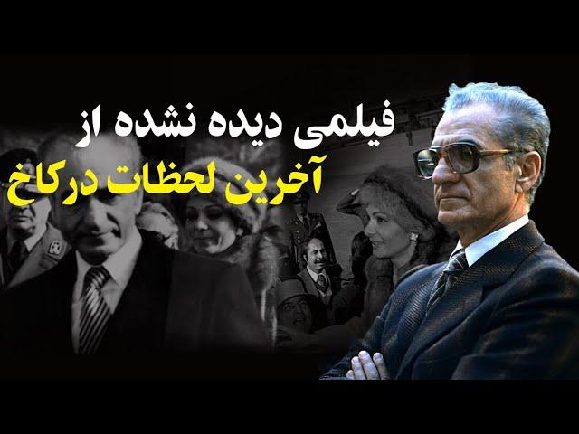 فیلمی دیدنی از آخرین ساعتها در کاخ نیاوران " وداع شاه و شهبانو با کاخ " از اشک شاه تا جشن مردم