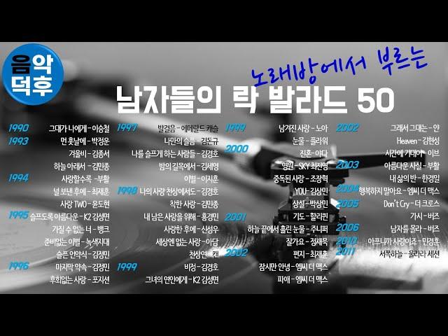 실시간 가사 노래방에서 부르는 남자들의 락발라드 50 ※ 플레이리스트는 고정댓글을 클릭해 주세요! @MusicTheCuCu