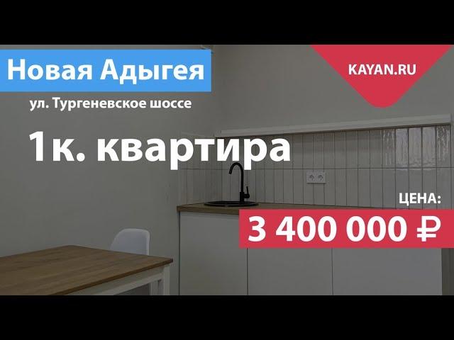 Квартира в Адыгее с ремонтом, мебелью и техникой в ЖК Дарград
