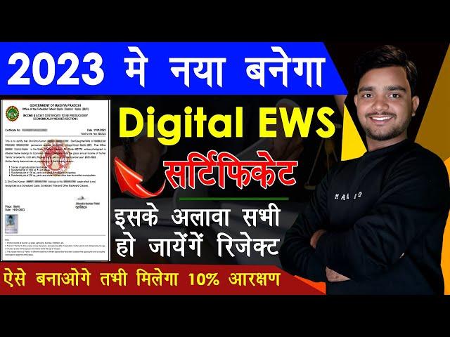 [2023] EWS New Update -  Apply New EWS Certificate Online | ऐसे बनाओ तभी मिलेगा फायदा नहीं रिजेक्ट