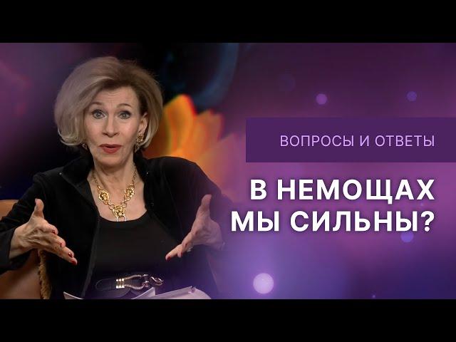 Почему в немощах мы сильны | Ответы на вопросы с Дэнис Реннер | IGNC