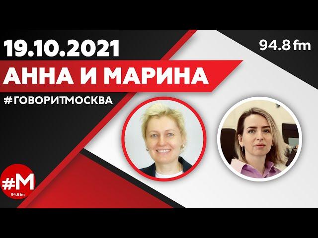 «АННА И МАРИНА (16+)» 19.10/ГОСТИ: Сергей Радько, адвокат.