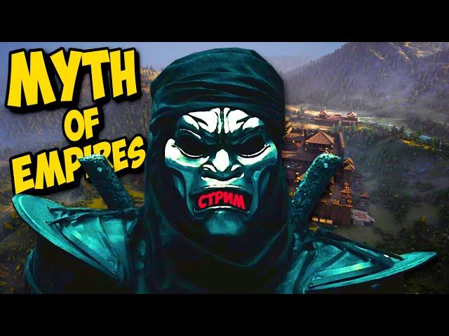 ТРУДНО БЫТЬ ХАНОМ - Myth of Empires