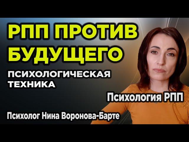 РПП против будущего Психологическая техника | Eating Disorders Against the Future