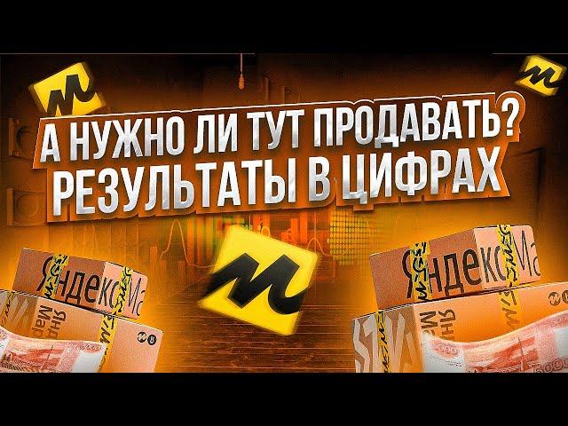 Яндекс маркет для продавцов. Сколько можно заработать продавцу? Результаты в цифрах.