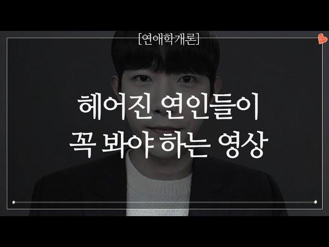 헤어진 연인들이 꼭 봐야 하는 영상