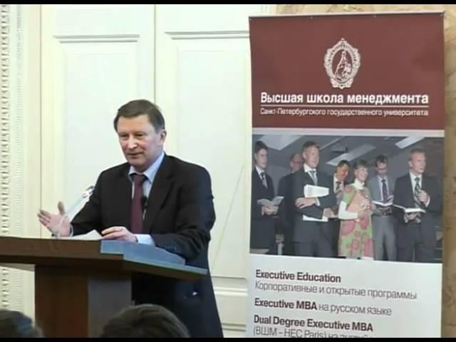 Сергей Иванов выступил с лекцией в ВШМ СПбГУ