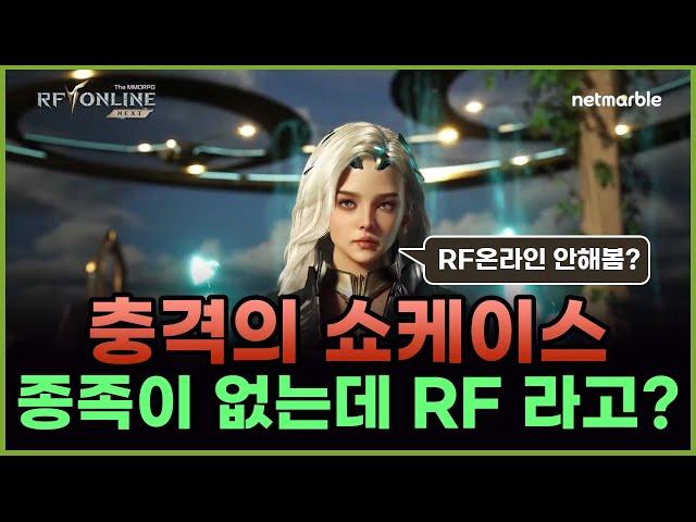 RF온라인 넥스트 이게 왜 RF인지 설명해줄 넷마블관계자분 게임해보심?