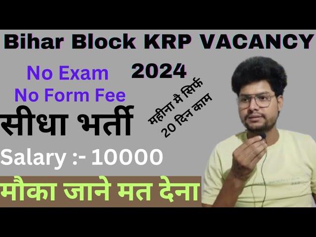 Bihar Block KRP Vacancy 2024|| No exam direct Selection|| Bihar Block key Resource Person Vacancy