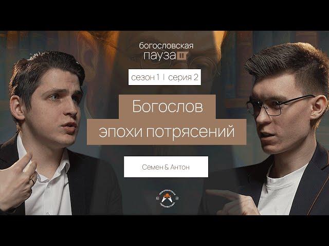 Герман Бавинк - богослов эпохи потрясений | Богословская пауза | Сезон 1. Серия 2