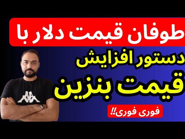 تحلیل قیمت دلار امروز | طوفان دلار با دستور رشد قیمت بنزین توسط رییس جمهور