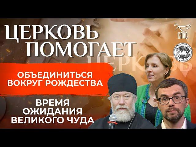 ПРОНИКНУТЬСЯ РАДОСТЬЮ РОЖДЕСТВЕНСКОГО ЧУДА / ЦЕРКОВЬ ПОМОГАЕТ