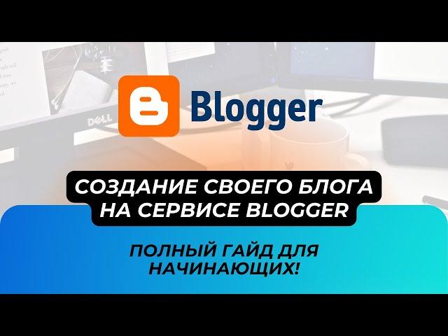 Создание своего блога на Blogger: Полный гайд для начинающих!