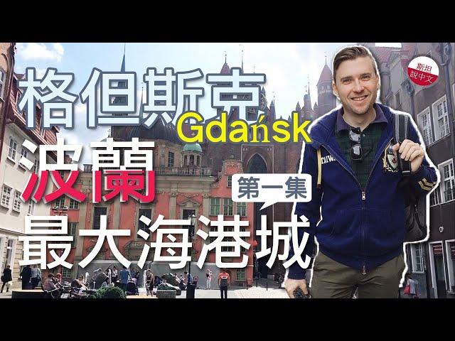 美麗的古老海港——格但斯克Gdańsk第一集