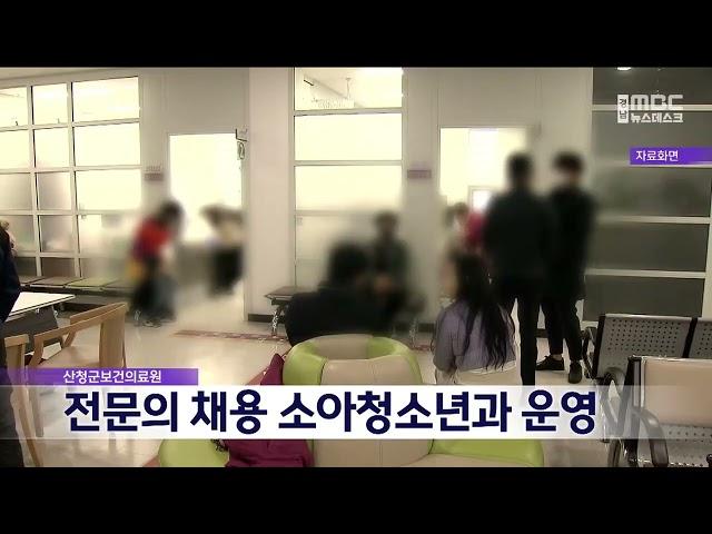 산청보건의료원, 소아청소년과 전문의 채용(2025.06.22/뉴스데스크/MBC경남)
