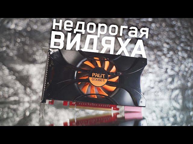 НЕДОРОГАЯ ВИДЯХА GTX 550 ti в современных играх