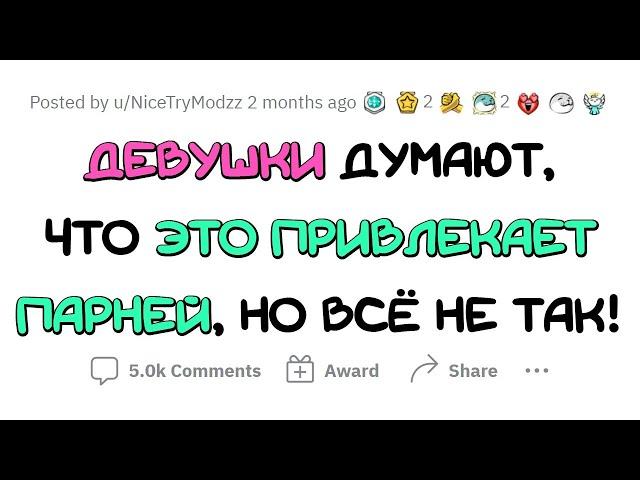 Девушки, ПОЙМИТЕ, парням ЭТО НЕ НРАВИТСЯ!