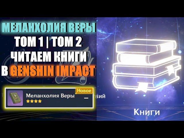 МЕЛАНХОЛИЯ ВЕРЫ | ТОМ 1 | ТОМ 2 |  ЧИТАЕМ КНИГИ В GENSHIN IMPACT