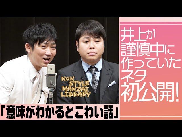 井上が謹慎中に作っていたネタ初公開！「意味がわかるとこわい話」