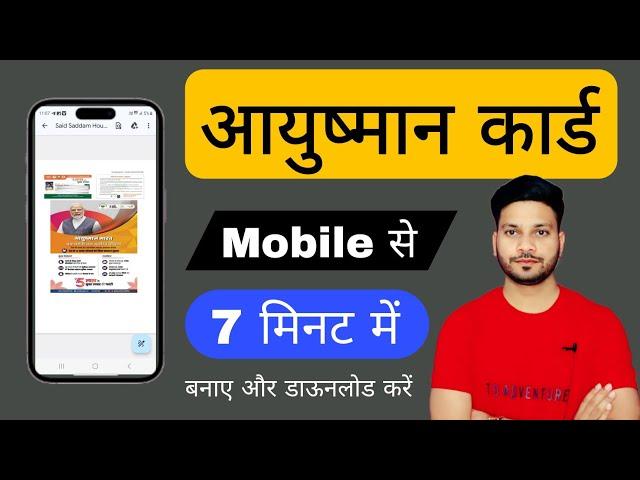 Aayushman Card Mobile se only 7 minute me card bnakar download aur print | instant Aayushman card