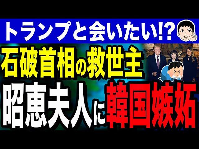 【誰その女ワタシとゆーものがありながら】韓国が嫉妬するトランプ会談！？石破首相を救った「救世主」昭恵夫人？