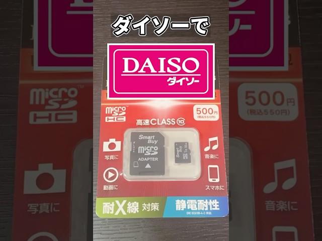 3DS勢はダイソーのSDカードでコスパがよくなるかも #shorts #3ds  #sdcard #daiso #nintendo