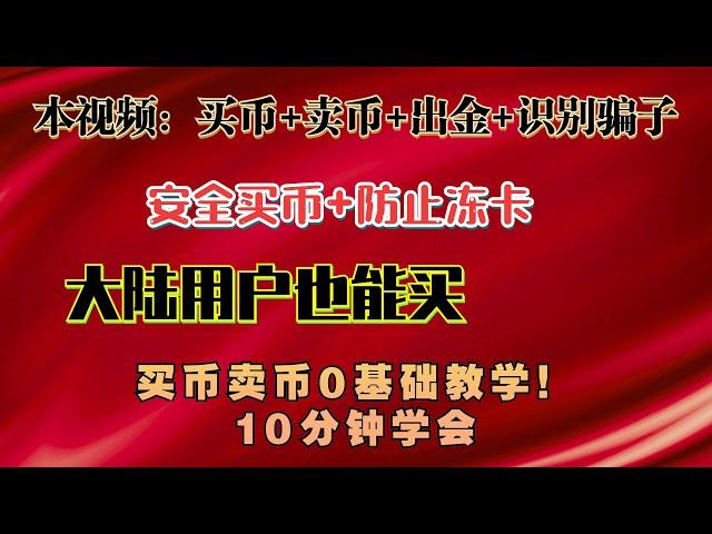 2022从零开始如何用欧易OKEx交易所投资虚拟货币保姆级教程，在国内如何用人民币购买比特币，BTC法币交易教程，投资比特币的必经之路。狗狗币怎么卖？莱特币怎么买？全网最全最简单从零开始教你购买比特币