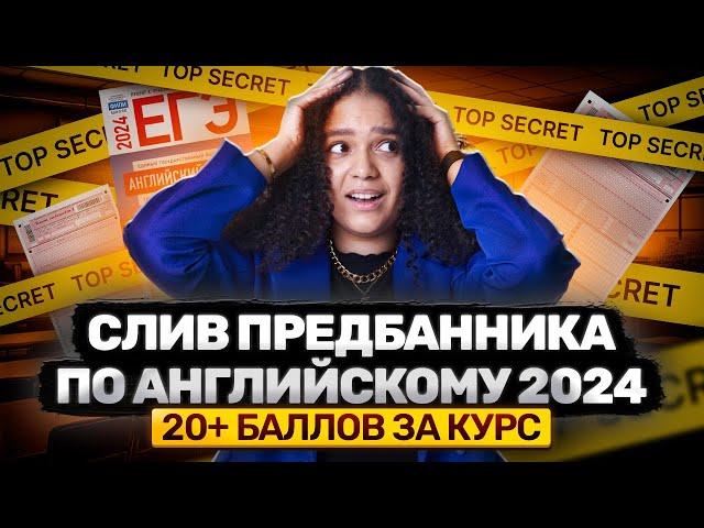 СЛИВ ПРЕДБАННИКА 2024 ОТ УМСКУЛ | ЕГЭ АНГЛИЙСКИЙ ЯЗЫК | ШЕРИН КЕЛЛИ