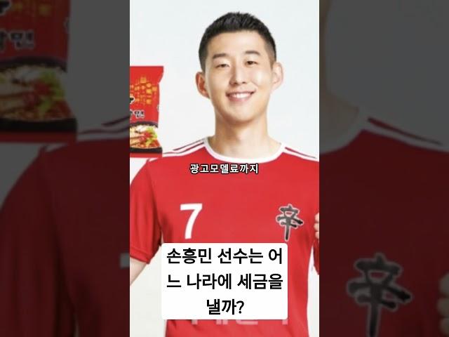 손흥민 선수는 어느 나라에 세금을 낼까?