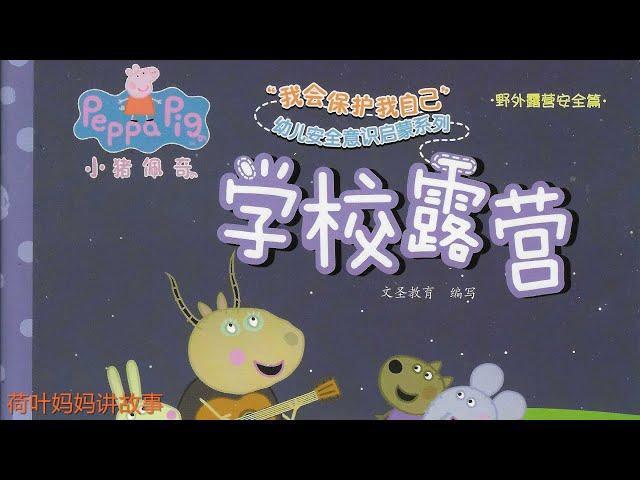 学校露营 | 小猪佩奇 Peppa Pig | 荷叶妈妈讲故事