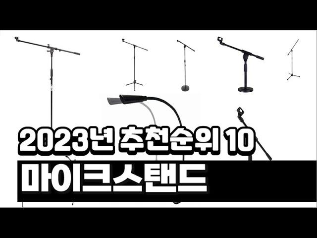 2023년 마이크스탠드 추천순위 BEST10