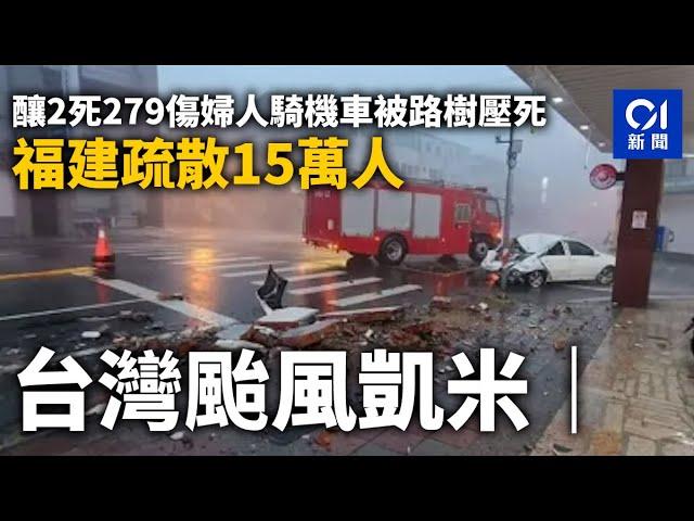 強颱風格美｜台灣2死279傷矮牆掉落砸死婦人　福建疏散15萬人｜台灣｜強颱風｜01新聞｜颱風格美｜