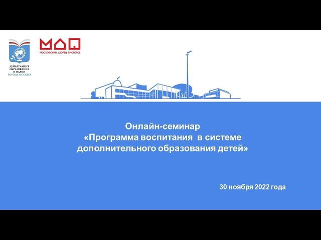 Онлайн-семинар «Программа воспитания в системе дополнительного образования детей»