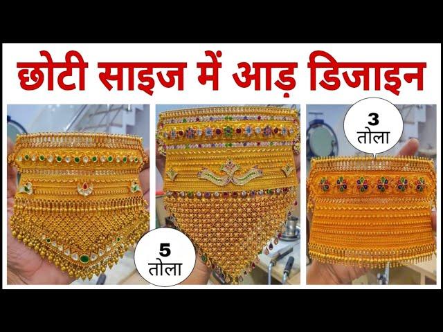 देशी आड़ | राजपूती आड़ की डिजाइन | Desi Aad Design | Sone ki aad