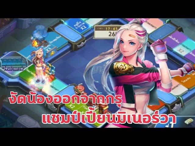 LINE เกมเศรษฐี - งัดน้องออกจากกรุep.15 แชมป์เปี้ยนมิเนอร์วา ลูกรักgmคนใหม่ได้ถือกำเนิด!!!