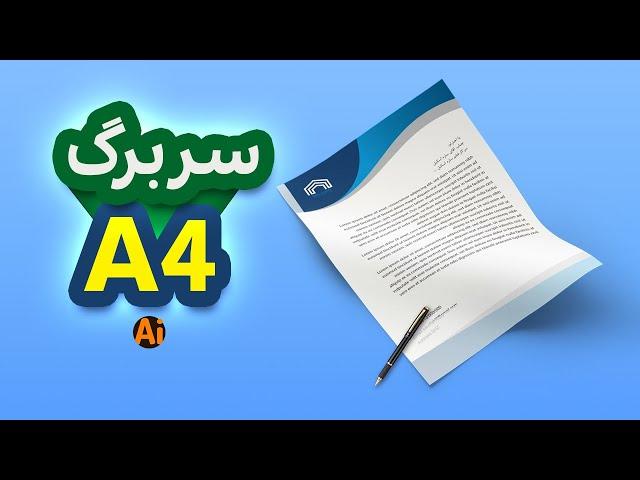 آموزش ایلوستریتور | طراحی سربرگ املاک در ایلوستریتور