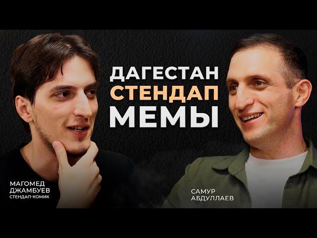 Магомед Джамбуев об отношениях с родителями и юморе. Стендап-терапия